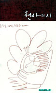 조광호 신부 정호승 시인의 시화집 ‘천사의 시’